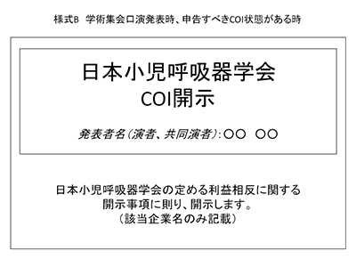 様式B　学術集会口演発表時、申告すべきCOI状態があるとき