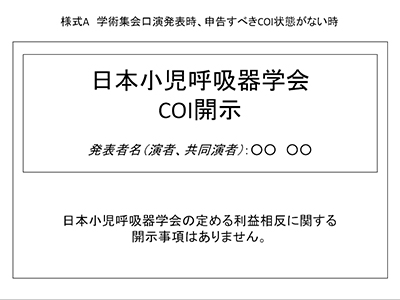 様式A　学術集会口演発表時、申告すべきCOI状態がないとき